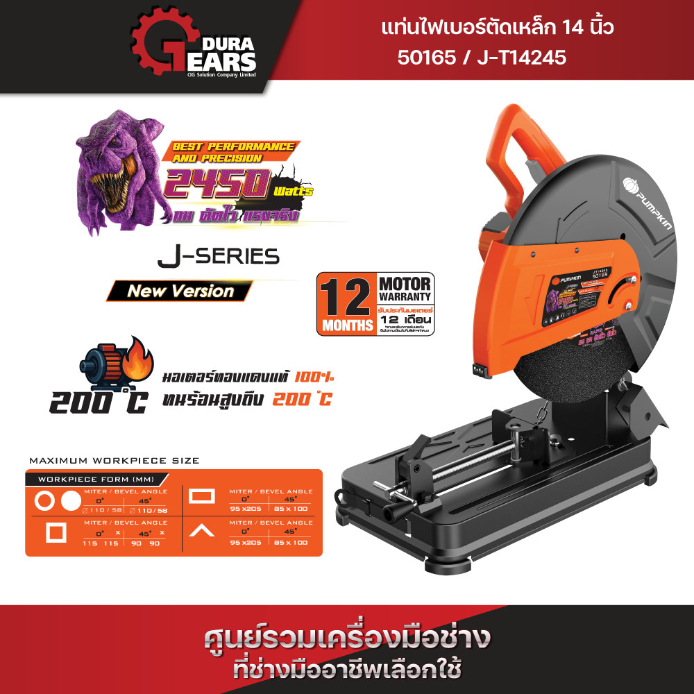 🔥ใหม่ล่าสุด 2025🔥PUMPKIN J-Series แท่นตัดเหล็ก 14" ตัดเหล็กเร็ว คม ทนทาน 2450 วัตต์ รุ่น J-T14245/50165
