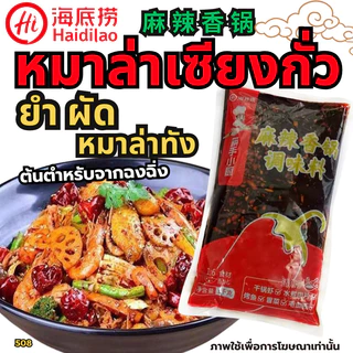 ซุปหมาล่าหม้อไฟ ซุปหมาล่าไห่ตี้เหลา สำหรับร้านชาบู ซุปหมาล่า ซุปหม้อไฟ น้ำซุปหมาล่า หม้อไฟจีน[N507]