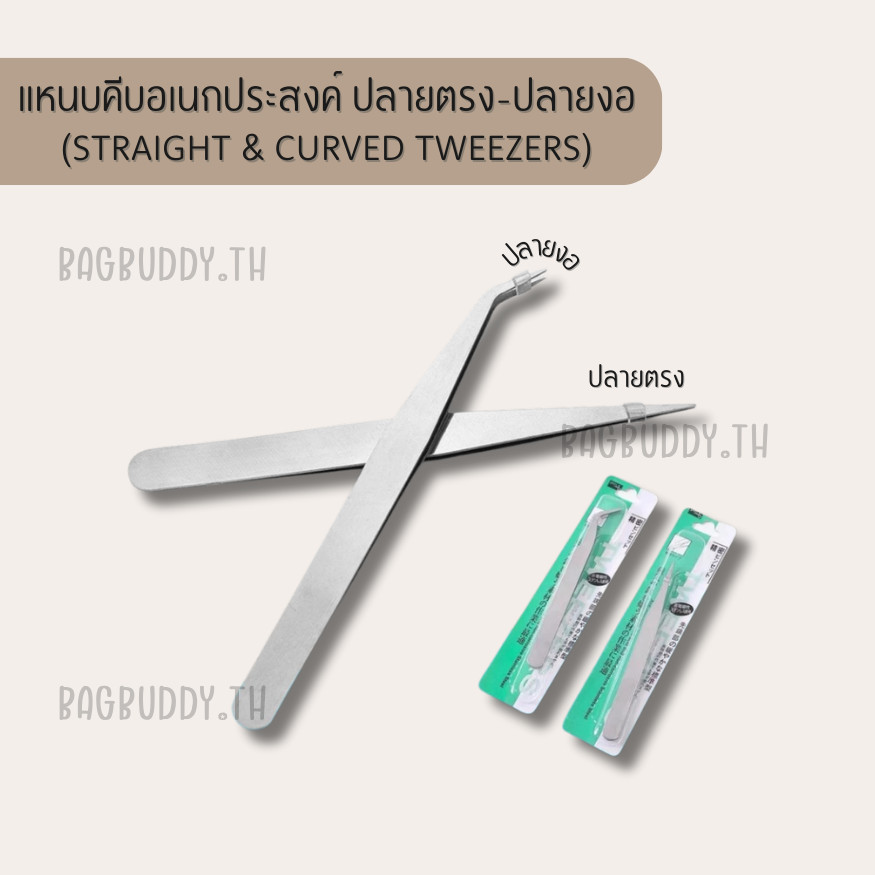 Tweezers แหนบคีบอเนกประสงค์ สแตนเลส ปลายตรง ปลายงอ แข็งแรง ทนทาน ใช้งานได้หลากหลาย