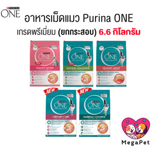 [ 6.6 KG ] Purina One เพียวริน่าวัน อาหารเม็ดแมว อาหารแมว แบ…