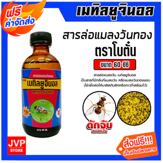 สารล่อแมลงวันทอง เมทิลยูจินอล 60cc. ยี่ห้อ โบตั๋น ล่อแมลงวันทอง น้ำหอมล่อแมลงวันทอง ตัวล่อแมลงวันทอง สารล่อแมลงวัน