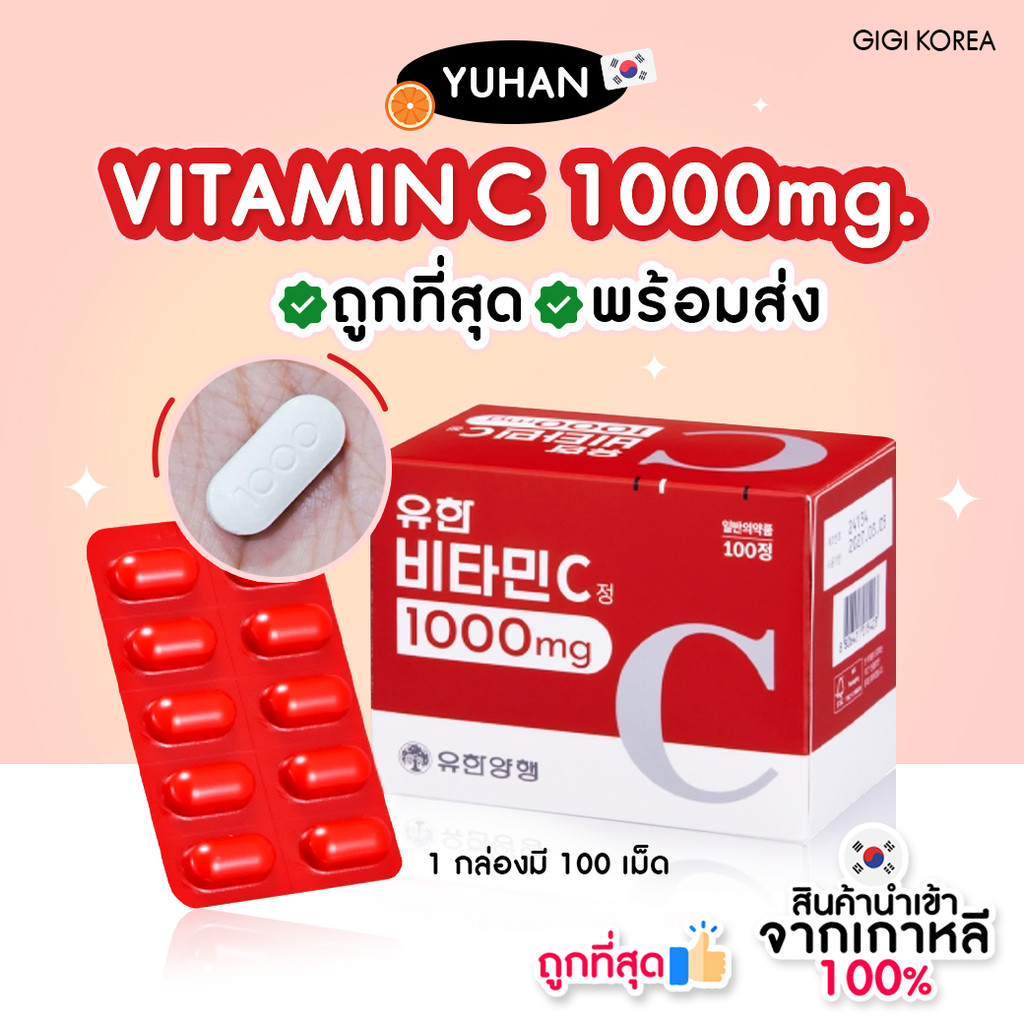 ✅ พร้อมส่ง Yuhan Vitamin C วิตามินซี 1000 mg. วิตามินพี่จุน วิตามินจอย exo red velvet