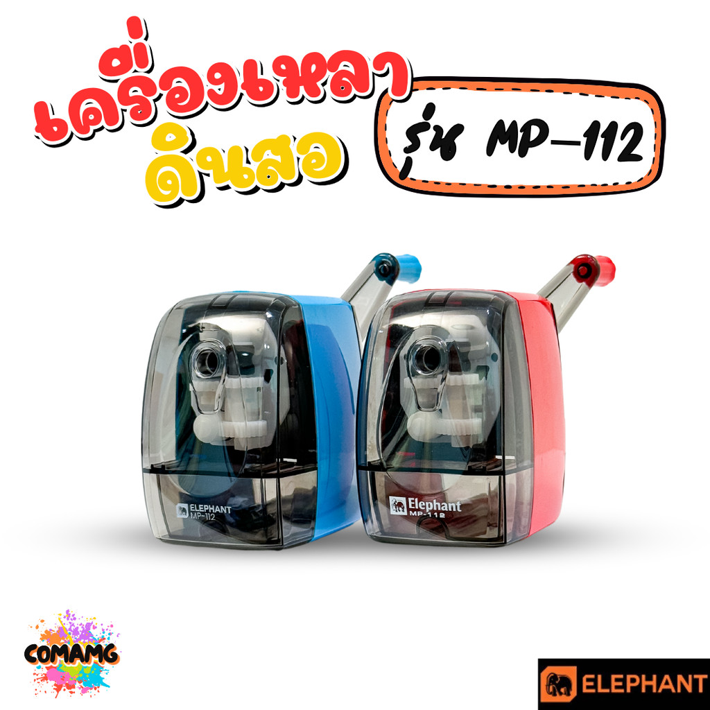 Elephant เครื่องเหลาดินสอ ตราช้าง รุ่น MP-112 มีสีฟ้า สีแดง กบเหลาดินสอ พร้อมส่ง ออกบิลได้