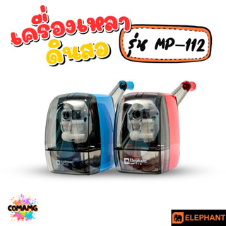 Elephant เครื่องเหลาดินสอ ตราช้าง รุ่น MP-112 มีสีฟ้า สีแดง …