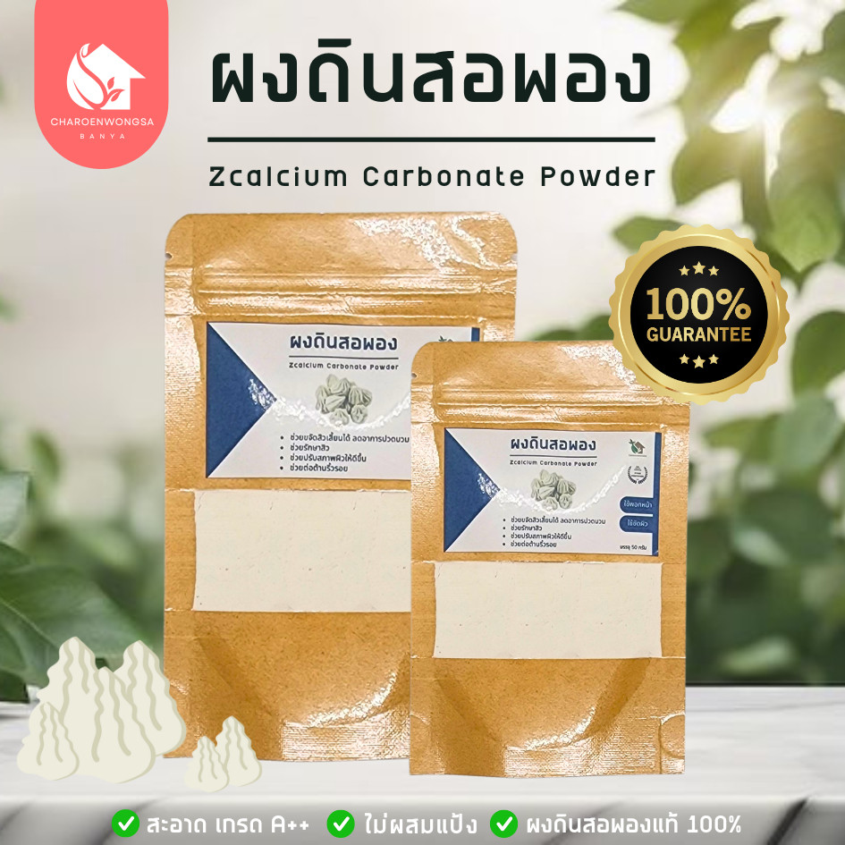 ดินสอพองชนิดผง【พร้อมส่ง🌷ส่งฟรี 】ผ่านการฆ่าเชื้อแล้ว ดินสอพองพอกผิว ขนาด 50 g. และ 100 g.