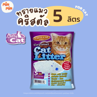 [ 5 ลิตร ] Catty Cat แคทตี้แคท ทรายแมว คริสตัลผสมเม็ดบีทสีฟ้า ขนาด 5L