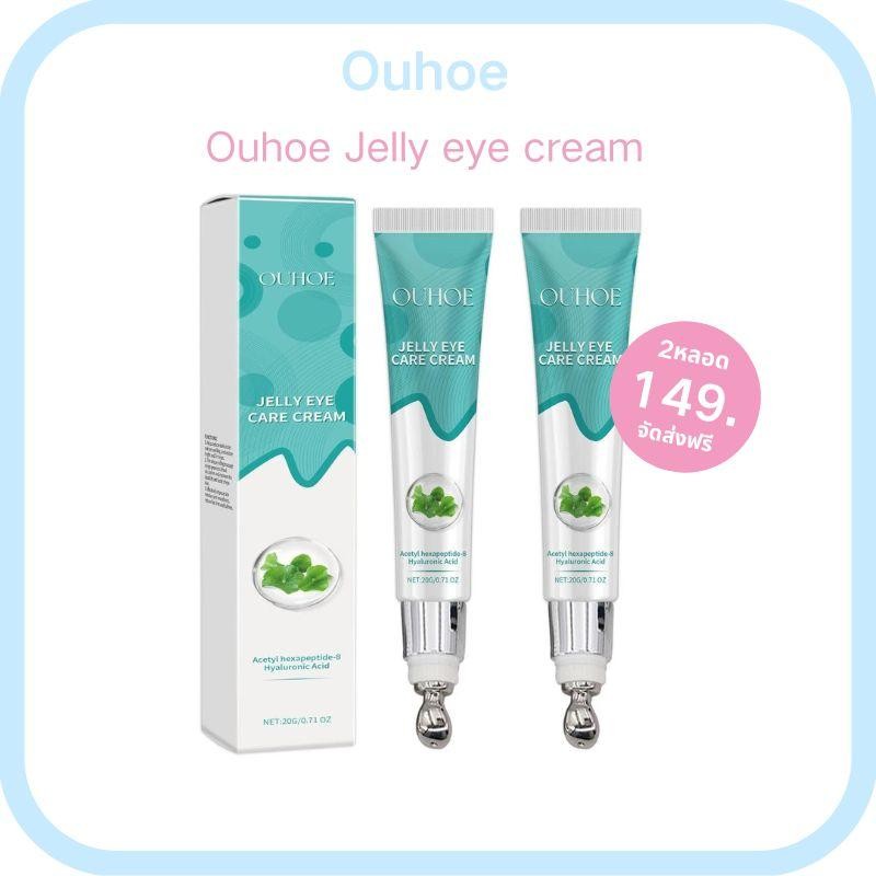 【ซื้อ 1 แถม 1】(ของแท้+พร้อมส่ง) ครีมทาใต้ตา Ouhoe Jelly Eye Care Ouhoeอายแคร์ • อายครีม บำรุงผิวรอบดวงตา