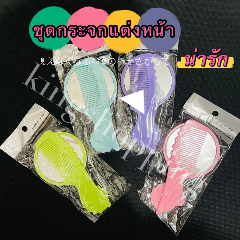 kingmallshop (SSJ04)(ร้านไทย) ชุดกระจกแต่งหน้าพร้อมหวี (คละสี)  อุปกรณ์เสริมความงาม