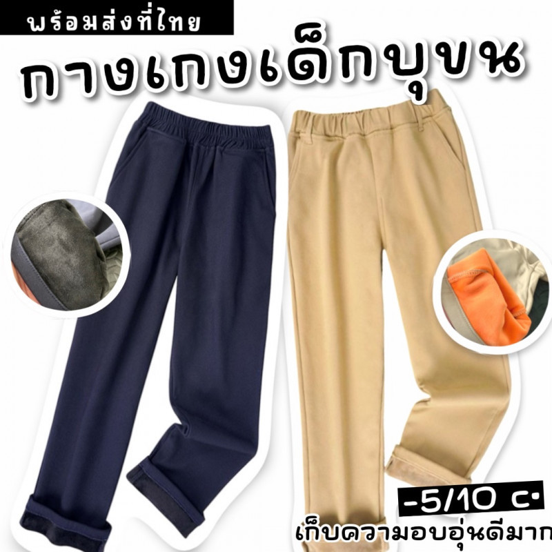 กางเกงเด็กบุขน หน้าหนาว ลุยหิมะ เล่นสกี ใส่เพิ่มความอบอุ่นด้านใน แม้อากาศหนาวติดลบ -5/10 องศายังไหว (STREET218)