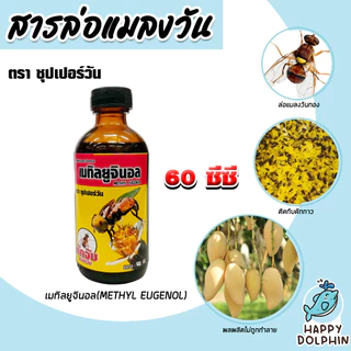 สเปร์ยสารล่อแมลงวันทอง/สารล่อแมลงวันทอง/อุปกรณ์ดักแมลงวันทอง สารล่อแมลงวัน ดักจับ ล่อแมลงวันทอง น้ำหอมล่อแมลง