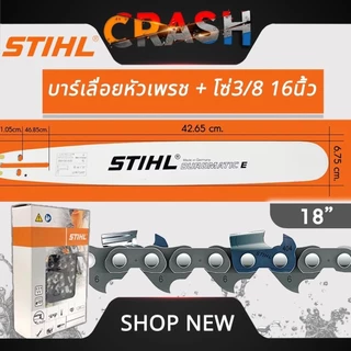 บาร์+โซ่ STIHL แท้ ทุกขนาด บาร์เลื่อยหัวเพชรพร้อมโซ่ ขนาด 11.5" /12/12หัวโต/16/16หัวโต/18/18หัวโต /20/20หัวโต /22