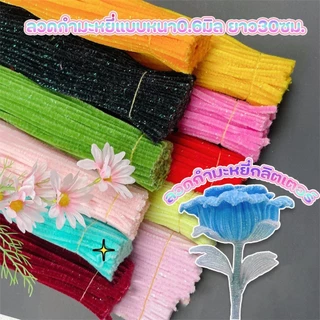 (50เส้น/มัด)ลวดกำมะหยี่กลิตเตอร์ ลวดกำมะหยี่หนาพิเศษ ยาว 30ซม. สำหรับตกแต่งและงานDIYต่างๆ
