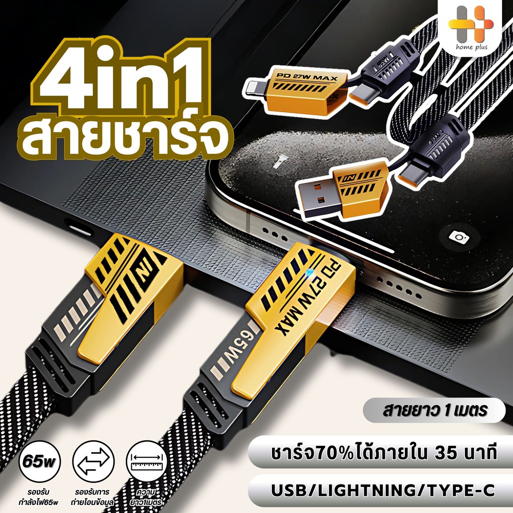 สายชาร์จ 4in1 ชาร์จไว PD 65W/27W สายชาต Type C USB หลายพอร์ต อะแดปเตอร์ชาร์จโทรศัพท์มือถือ PD ชาร์จด่วน การชาร์จเร็วสุด