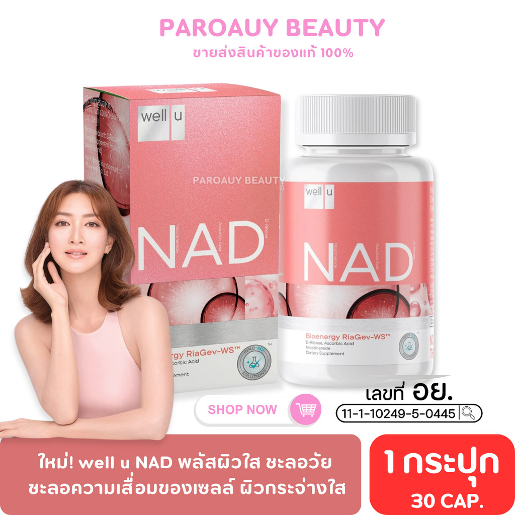 well u NAD พลัสผิวใส ชะลอวัย ไม่ต้องดริป! Well U NAD เวล ยู แนด [30 แคปซูล] บำรุงผิว