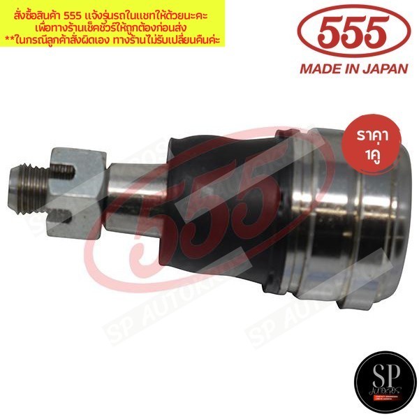 555 แท้ญี่ปุ่น ลูกหมากปีกนกล่าง MITSUBISHI MIRAGE 2012-, ATTRAGE 2013-