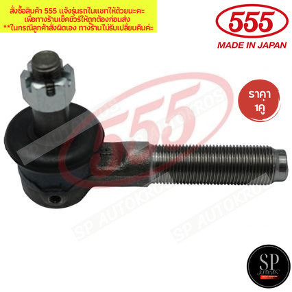 555 แท้ญี่ปุ่น ลูกหมากคันชักสั้น ตัวนอก ISUZU ELF S250 KS21 1961-1985