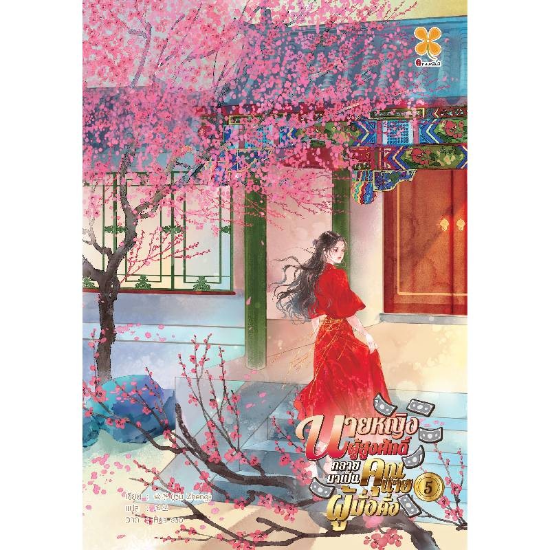 B2S หนังสือ นายหญิงผู้สูงศักดิ์กลายมาเป็นคุณนายผู้มั่งคั่ง เล่ม 5