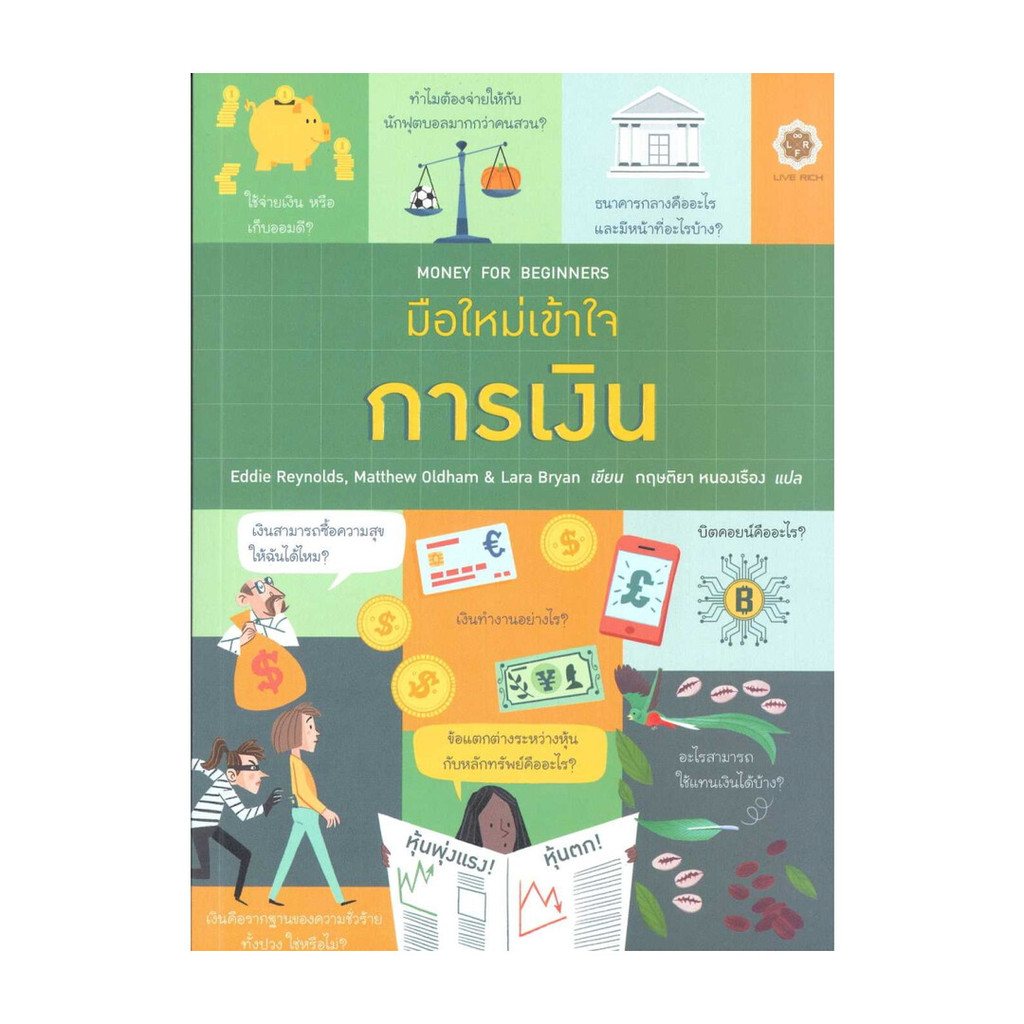 นายอินทร์ หนังสือ มือใหม่เข้าใจการเงิน : Money for Beginne