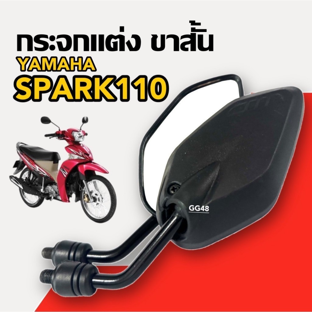 กระจกแต่ง ขาสั้น YAMAHA SPARK110, SPARK115i สปาร์ค กระจกมองหลัง กระจกมอไซค์ ซ้าย+ขวา