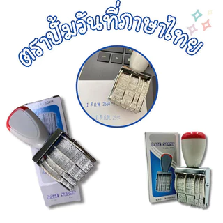 JIE HOMEตัวปั๊มวันที่ ตรายางปั๊มวันที่ เดือนภาษาอังกฤษ และภาษาไทย ขนาดตัวอักษร 4มม.ตรายางวันที่ ตราปั๊มวันที่