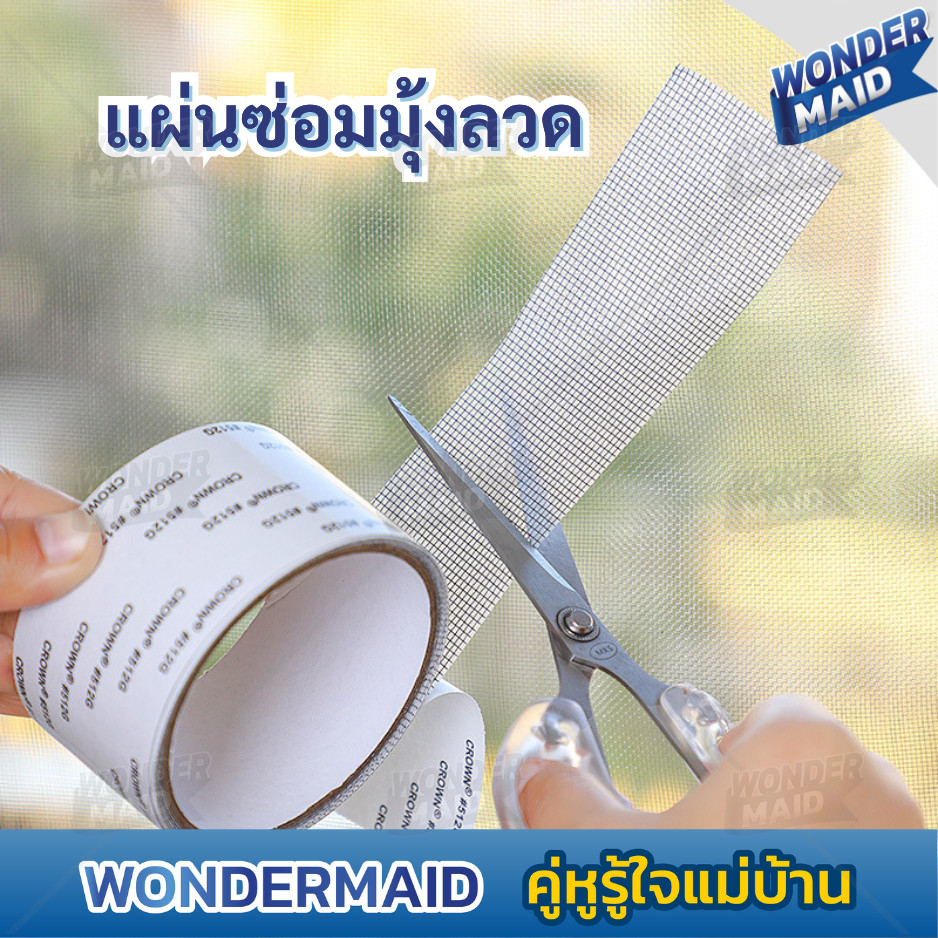 ✨ Wondermaid ✨ แผ่นซ่อมมุ้งลวด ที่แปะมุ้งลวด แผ่นแปะมุ้งลวด ซ่อมมุ้งลวด ป้องกันแมลง ยุง มีแบบแผ่น และแบบม้วน