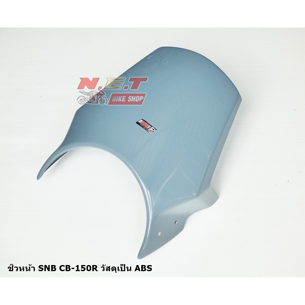 ชิวหน้า SNB CB150R วัสดุเป็น ABS อย่างดี