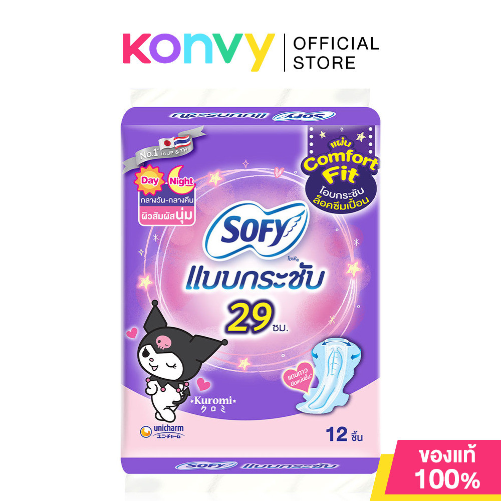 Sofy x KUROMI ผ้าอนามัย Body Fit Day & Night โซฟี ผ้าอนามัยสำหรับใช้กลางวันและกล