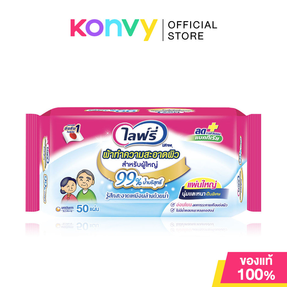 Lifree Adult Wipes 50pcs ไลฟ์รี่ผ้าทำความสะอาดผิวสำหรับผู้ใหญ่ 50 แผ่น.