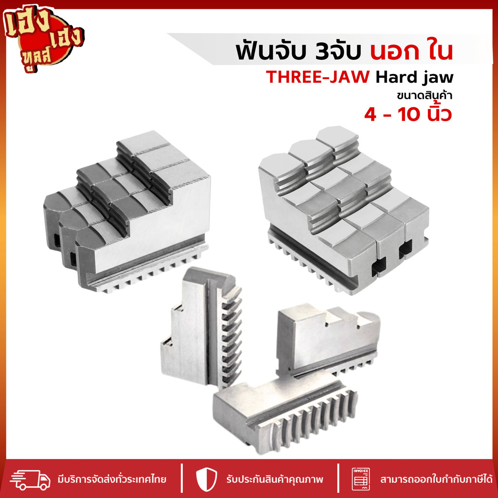 ฟันจับ 3จับ 3,4,5,6,8,10 นิ้ว ใช้กับ 3จับ อะไหล่3จับ เช่น ลูกโลก Sanou ฟันจับนอก ฟันจับใน HardJaw