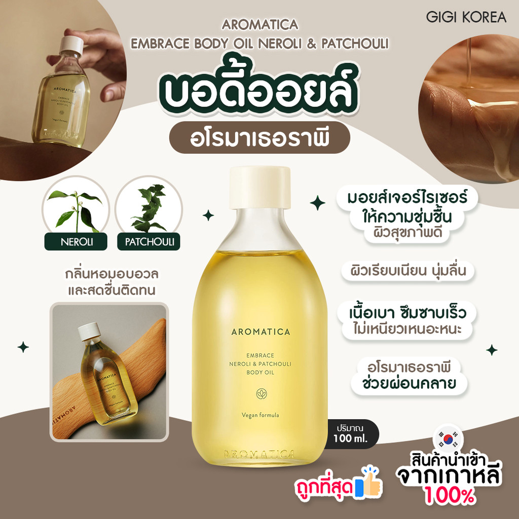พร้อมส่ง ถูกที่สุด ของแท้ AROMATICA EMBRACE NEROLI & PATCHOULI BODY OIL 100 ml บอดี้ออยล์