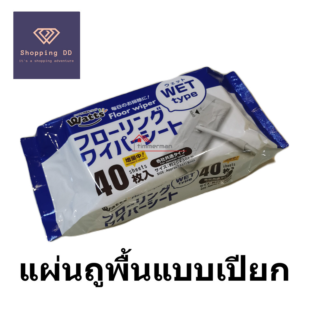 Watts แผ่นถูพื้นแบบเปียก แผ่นทำความสะอาดถูพื้น 40 ชิ้น สินค้าญี่ปุ่น พร้อมส่ง floor wiper