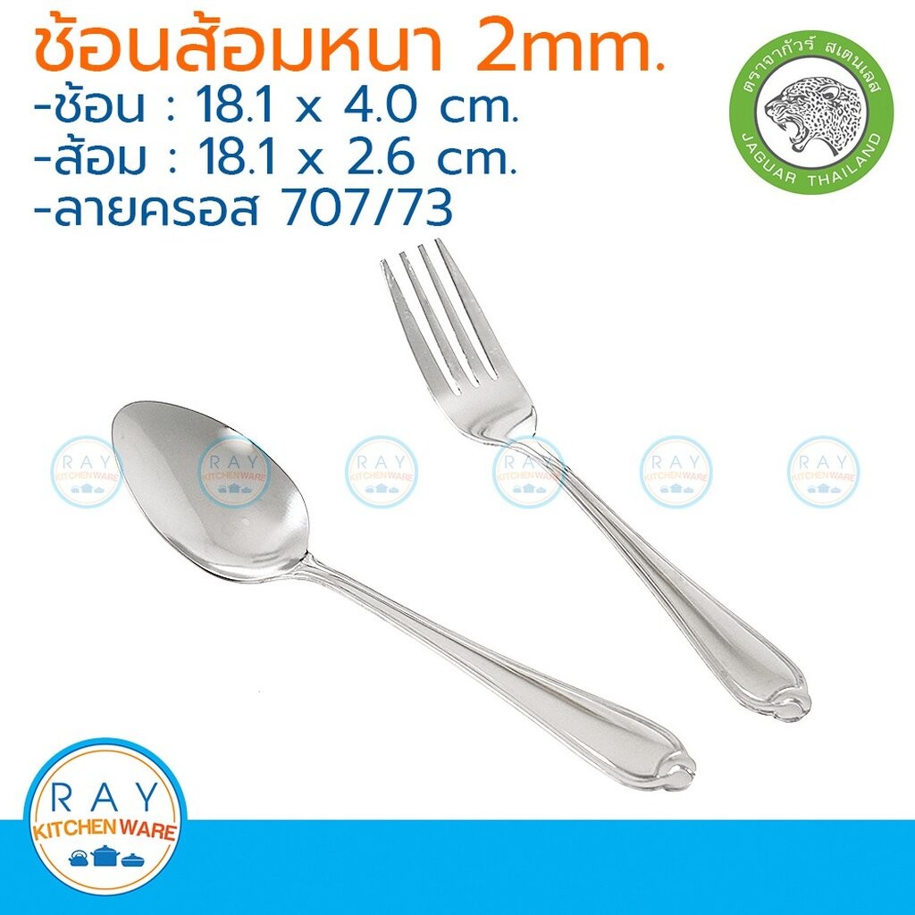 Jaguar ช้อนส้อม(6คู่) 2.0 มม. ลายครอส ตราจากัวร์ ช้อนส้อมสแตนเลส