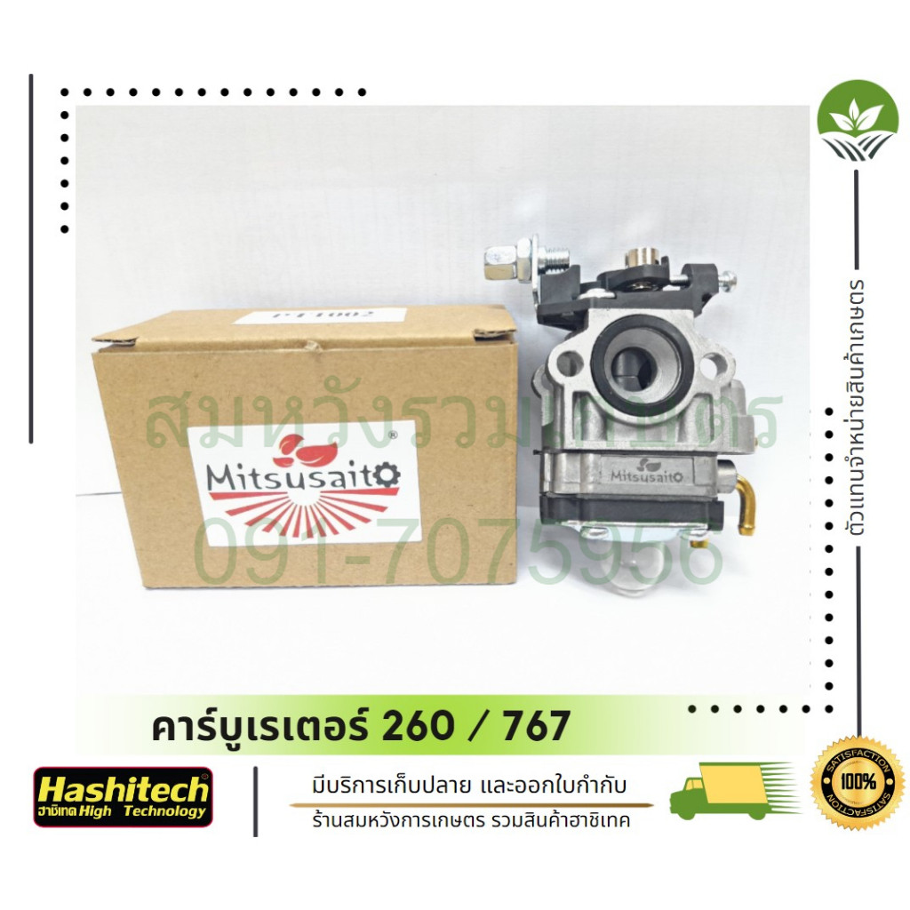 (( คาร์บู )) คาร์บูเรเตอร์ 260 / 767 MITSUSAITO