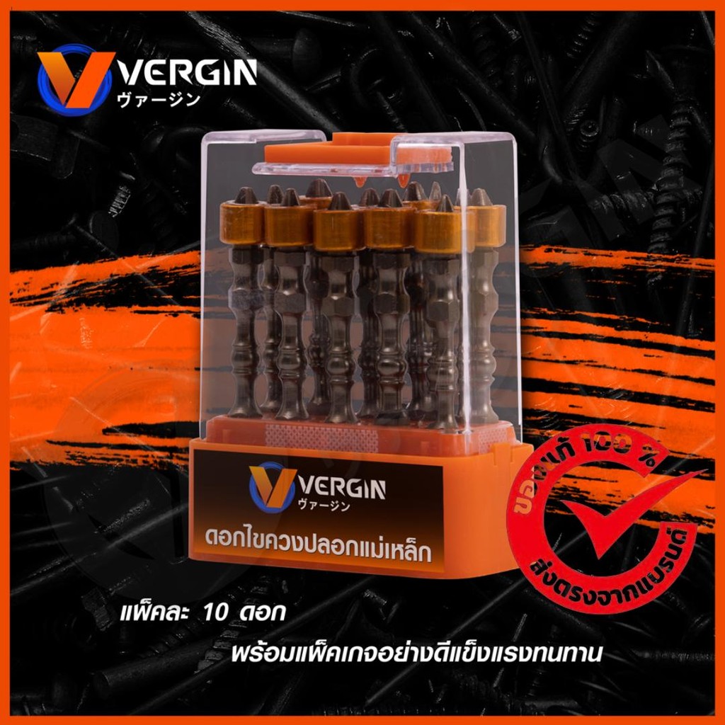 ดอกไขควง VERGIN (ปลอกแม่เหล็ก) 1 ชุด 10 ดอก