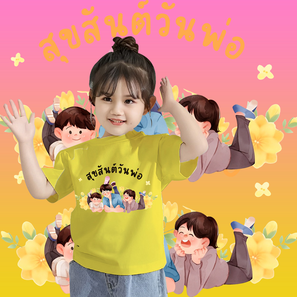 เสื้อวันพ่อ Father's Day Tshirt ผ้า ใส่สบาย สีสันสดใส ใส่สบาย ไม่ยืดไม่ย้วย เสื้อยืดคอตตอน เสื้อยืดเด็ก 100-150CM 10