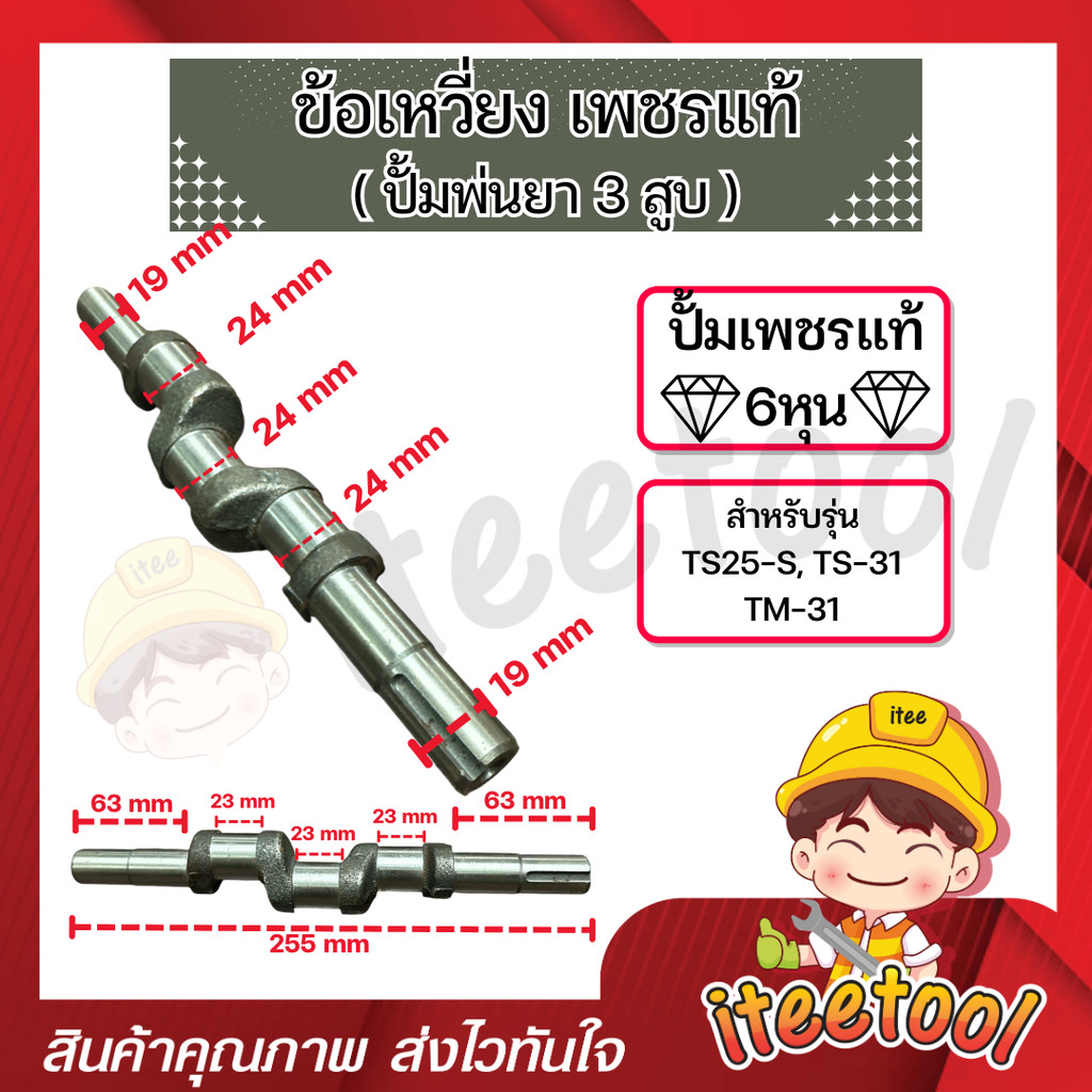 ข้อเหวี่ยง ปั้มพ่นยา 3สูบ เพชรแท้ TS-25, TM-31, TS-45, TM-51 อย่างดี เหล็กแข็ง อะไหล่ปั้มพ่นยา ราคา ถูกที่สุด ดีลบีเคเค แกลเลอรีภาพที่ 2