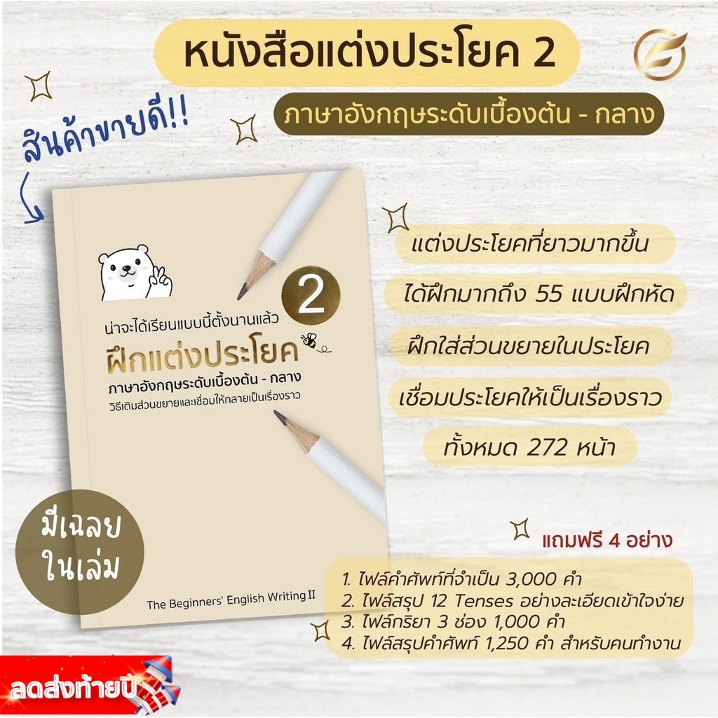หนังสือฝึกแต่งประโยค ภาษาอังกฤษเบื้องต้น - กลาง เล่ม2 สำหรับมีพื้นฐานเล็กน้อย และต้องการเริ่มฝึกแต่งประโยคอย่างจริงจัง