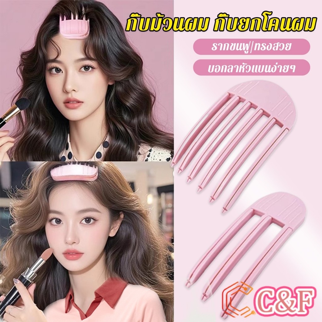 C&F กิ๊บม้วนผม ยกโคนผม การจัดแต่งทรงผม ให้ผมดูมีมิติ หนาฟู Hairpin comb