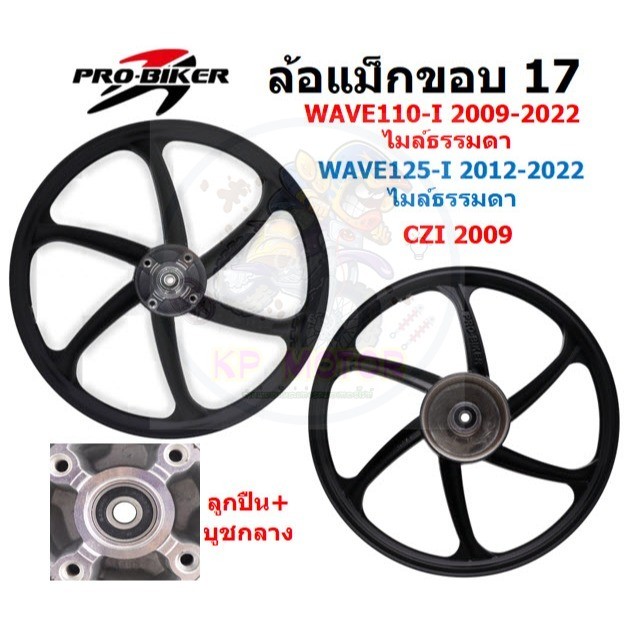 ล้อแม็ก WAVE110-I 2009-22 & WAVE125-I ปลาวาฬ 2012-22 ไมล์ธรรมดา 6ก้านลายแต่ง ล้อแม็กเวฟ125ไอปลาวาฬ