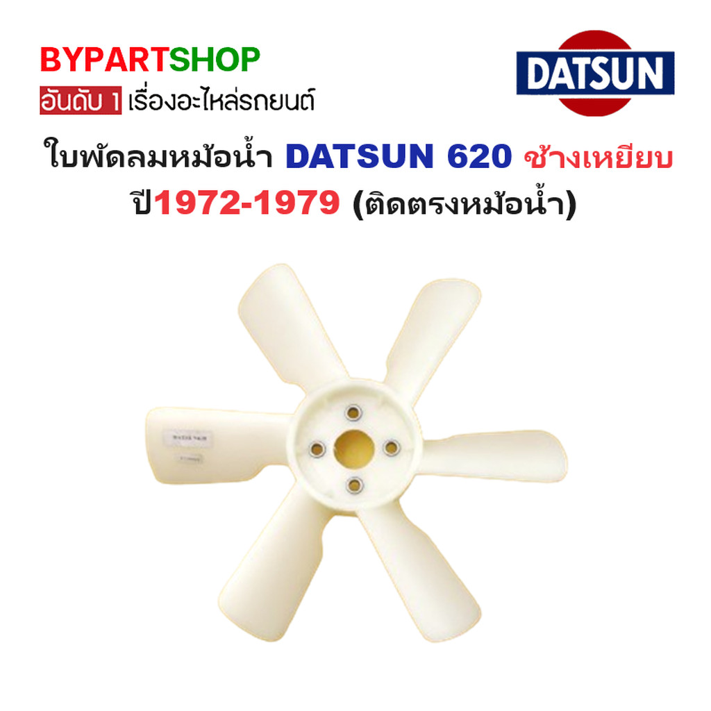 ใบพัดลมหม้อน้ำ DATSUN 620 ปี 1972-1979 พัดลมหน้าเครื่อง ดัทสัน ช้างเหยียบ