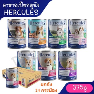 [ลัง24กระป๋อง] Hercules อาหารเปียกกระป๋อง สำหรับสุนัขเฮอร์คิ…