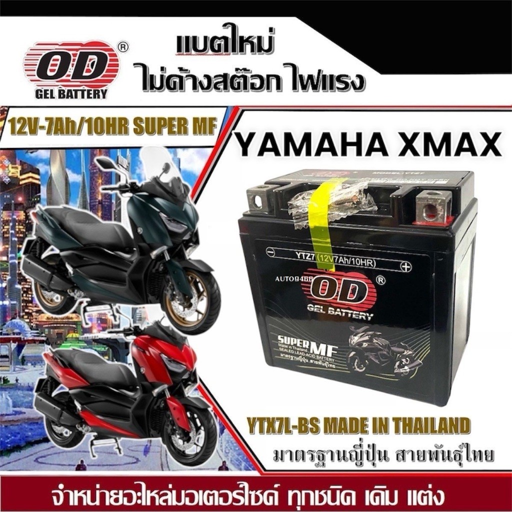แบตเตอรี Yamaha Xmax 300 แบตใหม่ทุกล็อต สำหรับ เอ็กซ์แม็กซ์300 YAMAHA XMAX300 ยี่ห้อโอดี OD (YTX7L-BS) ขนาด12V 7Ah