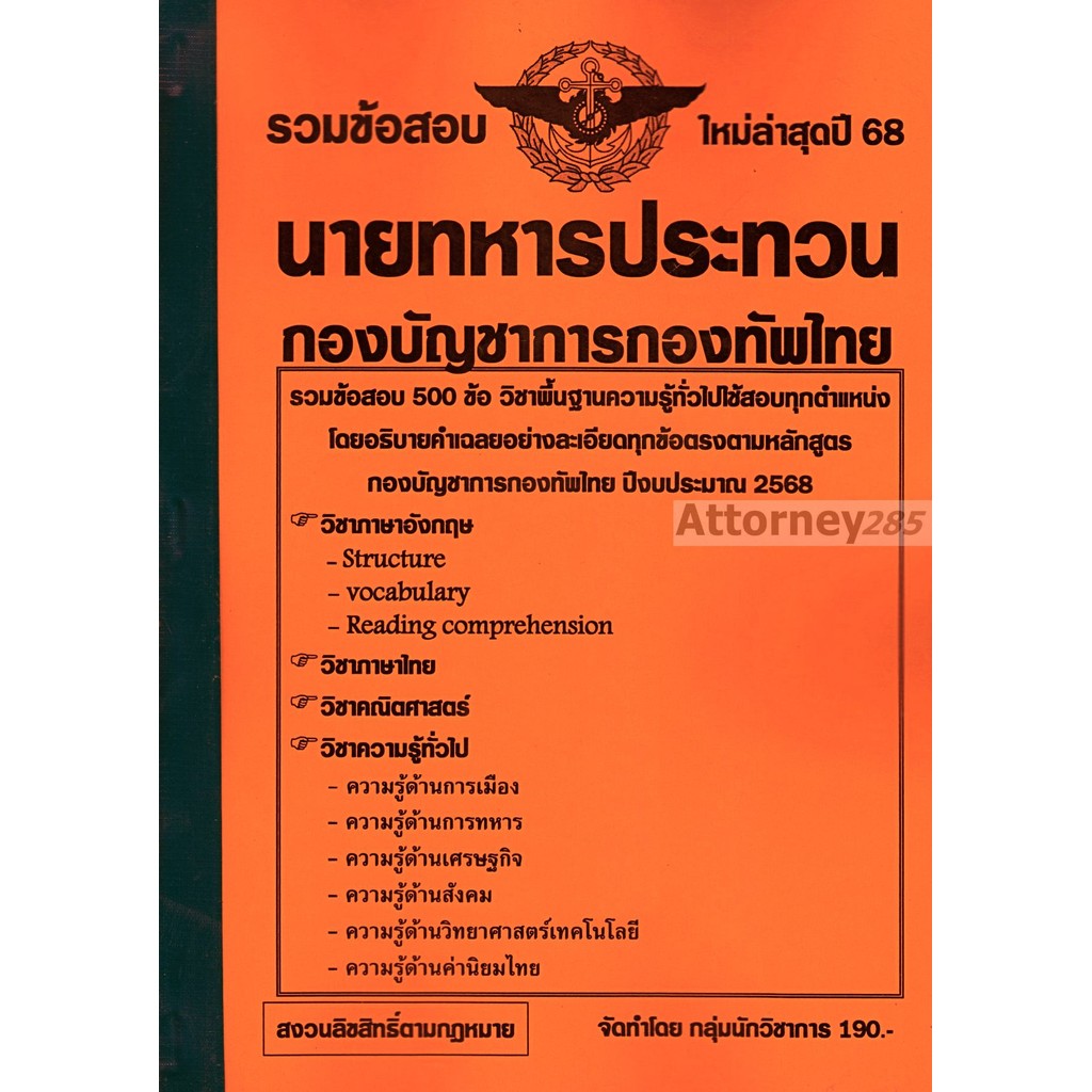 รวมแนวข้อสอบ 500 ข้อ นายทหารประทวน กองบัญชาการกองทัพไทย พร้อมเฉลยละเอียด ปี 68