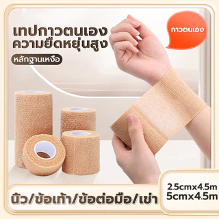 เทปผ้ายืดหยุ่น ผ้าพันแผล เทปพันออกกำลังกาย ผ้าล็อค แบบมีกาวในตัว สำหรับเล่นกีฬา 5cmยาว4.5Mเทปผ้าพันข้อมือ ข้อเท้า