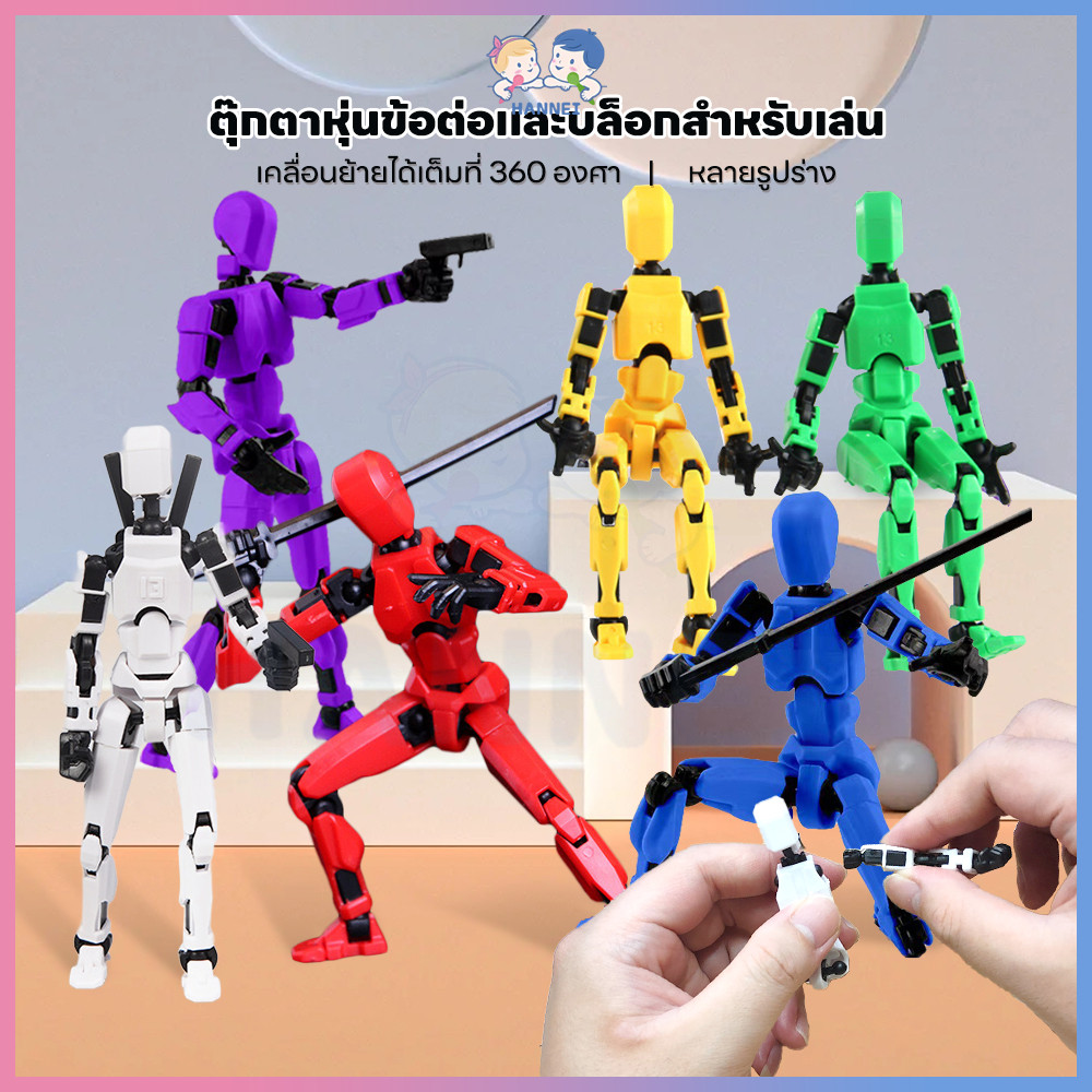 HANNEI lucky 13 action figure ตัวเลือกหลายสี  โมเดล หุ่น13ข้อต่อ ขยับข้อต่อได้  หุ่นยนต์ 3D
