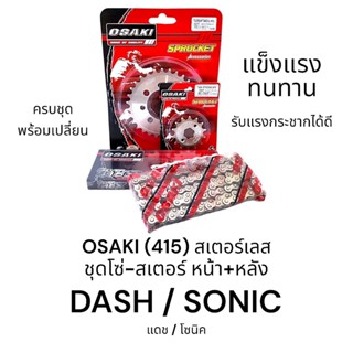 OSAKI (415) ชุดโซ่-สเตอร์ หน้า+หลัง สเตอร์เลส DASH,SONIC (แด…