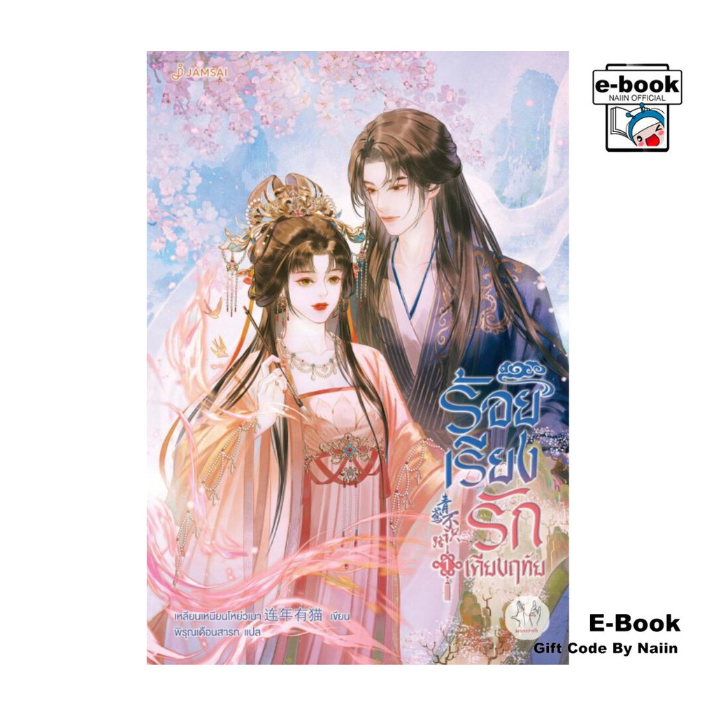 [E-Book Digital code] ร้อยเรียงรักเคียงฤทัย เล่ม 1