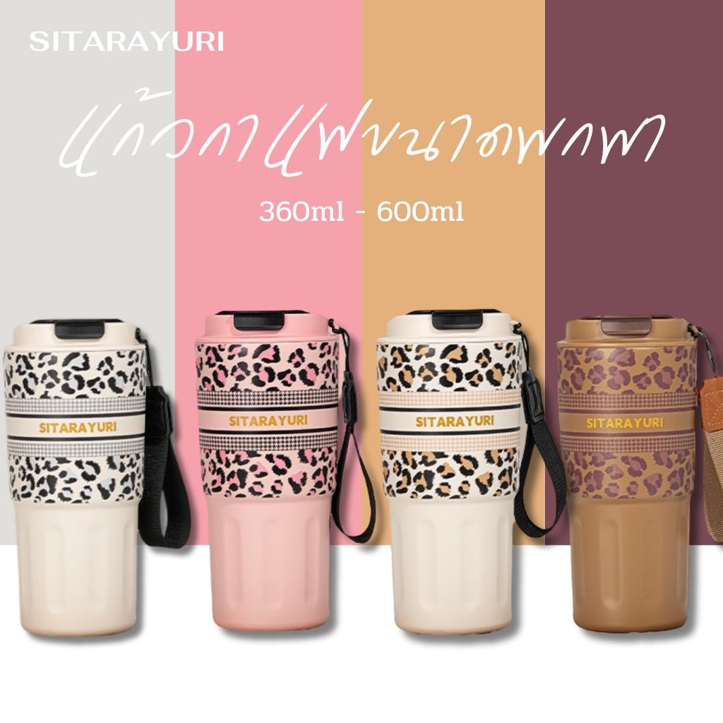 SITARAYURI แก้วเก็บอุณหภูมิ ลายเสือดาว พกพาสะดวก เก็บร้อนเย็นได้นาน รุ่น ZF-42 และ ZF-43 ขนาด 360ML และ 600ML