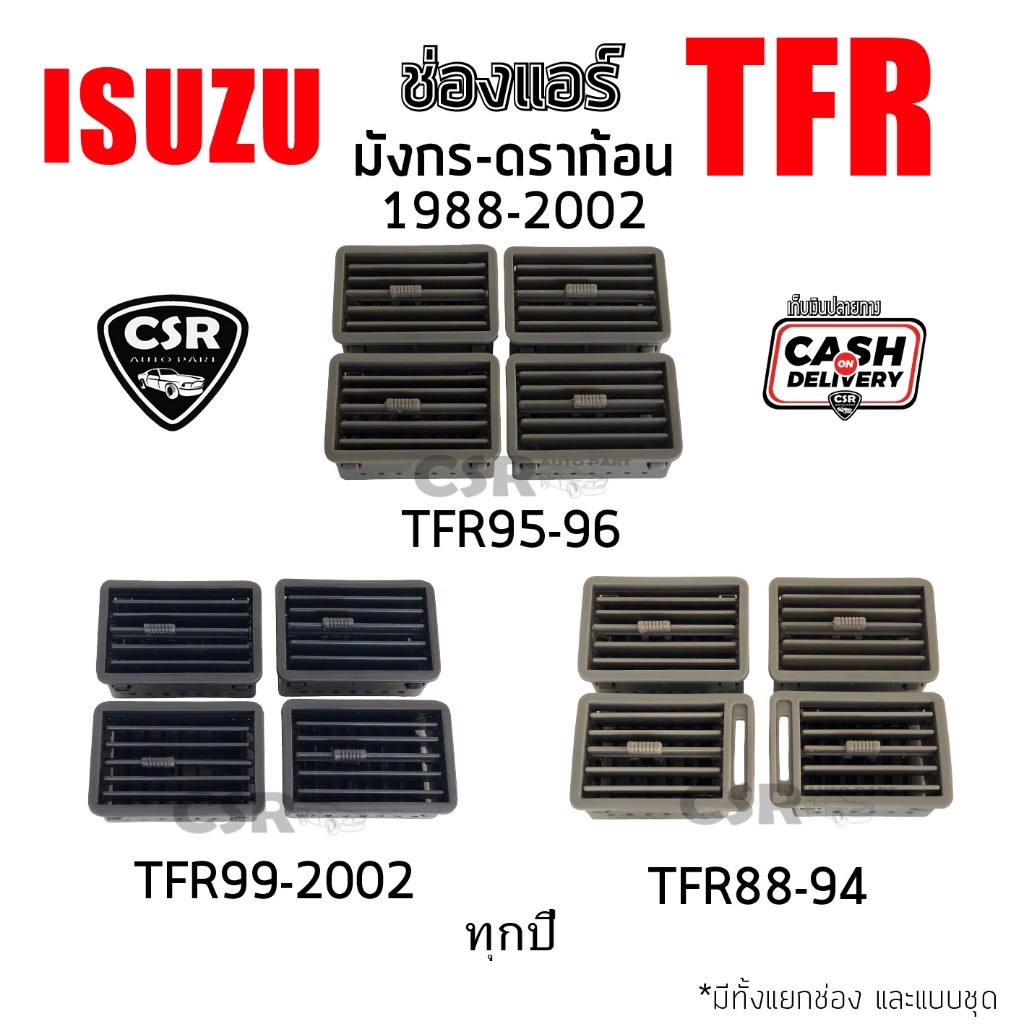 ช่องแอร์ ISUZU TFR 1988-2002 มังกร ดราก้อน ชิ้น/ชุด ช่องลมแอร์ TFR พร้อมส่ง มี [COD] M P