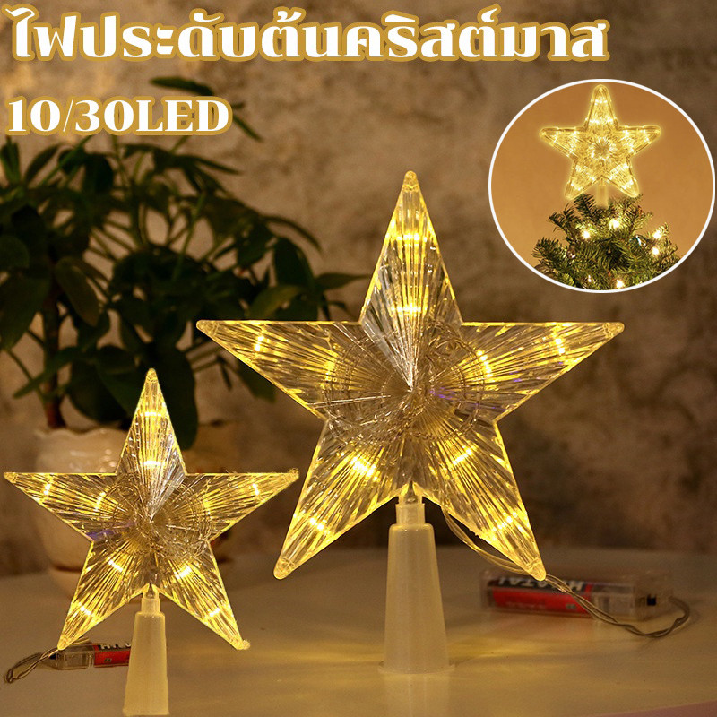 COD 10/30Led ไฟประดับต้นคริสต์มาส โคมไฟห้าแฉก ไฟรูปดาวไฟกลางคืน
